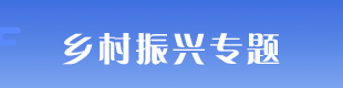 鄉村振興專題